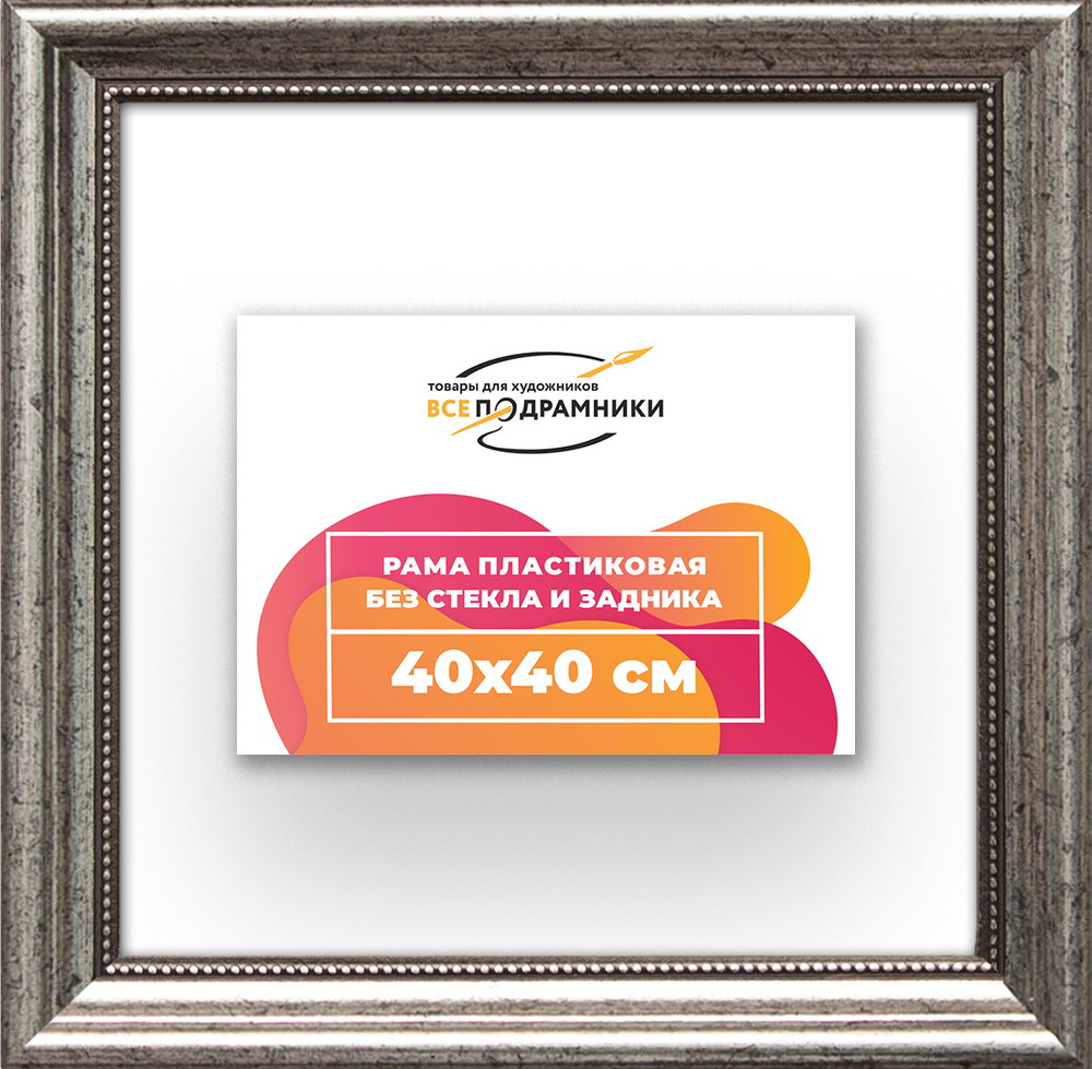 Рама 40x40 для картин и фотографий RP0650360-02