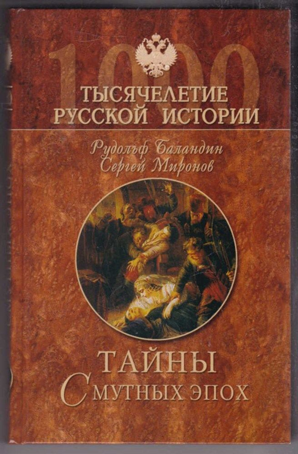 Тайны смутных эпох Петр I Великий, Баландин Рудольф Константинович