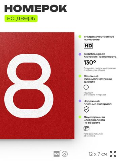 Номер на дверь 188, табличка на дверь для офиса, квартиры, кабинета, аудитории, склада, красная 120х70 мм, Айдентика Технолоджи