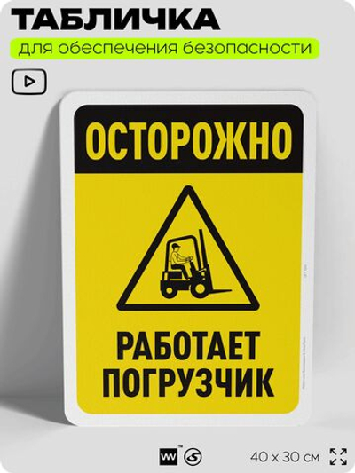 Табличка для обеспечения безопасности "Осторожно, работает погрузчик", для офиса, по охране труда для предприятия, организаций, 40х30 см, Silver Plane x Айдентика Технолоджи