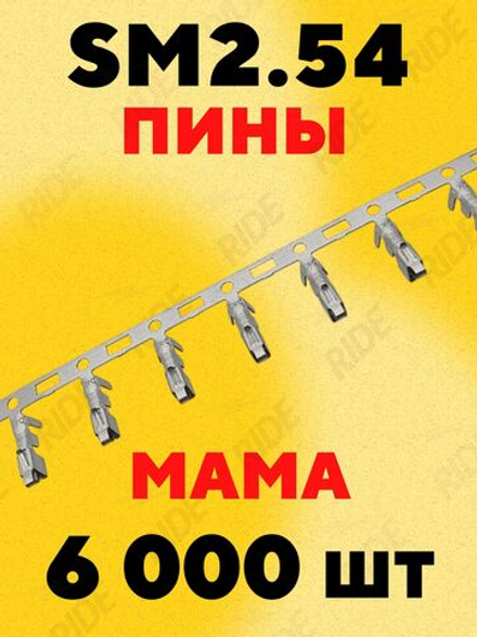 Разъем коннектор JST SM2.54 пины мама (6000 шт.)