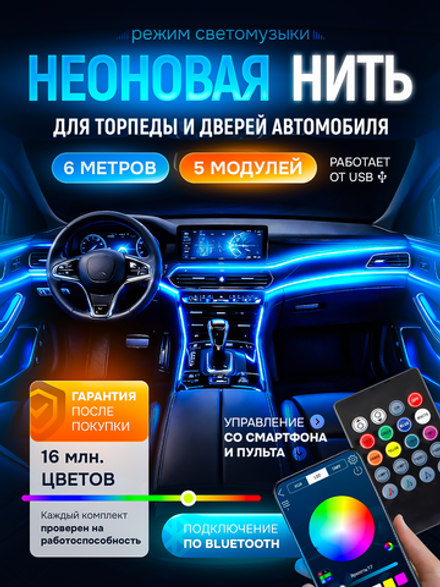 Подсветка в машину неоновая нить лента в салон