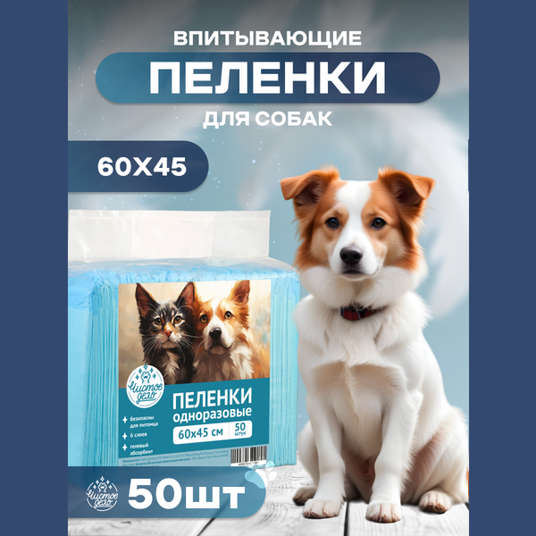 Пеленки Чистое Дело для собак, впитывающие
