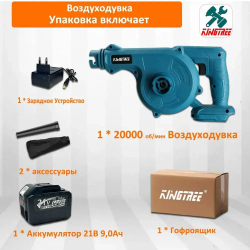 Строительный фен/воздуходувка для сада Kingtree, 2 B 1 Пылесос ,20000об/мин,2000 Вт (1*9,0 Ач Аккумулятор,гофроящик)