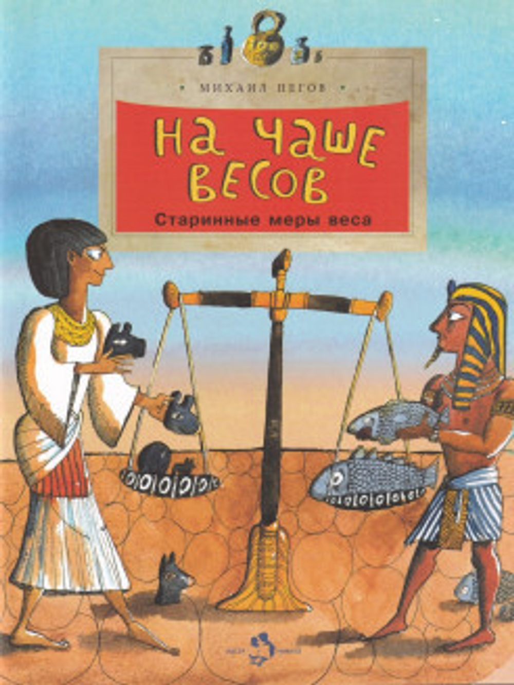 На чаше весов. Старинные меры веса