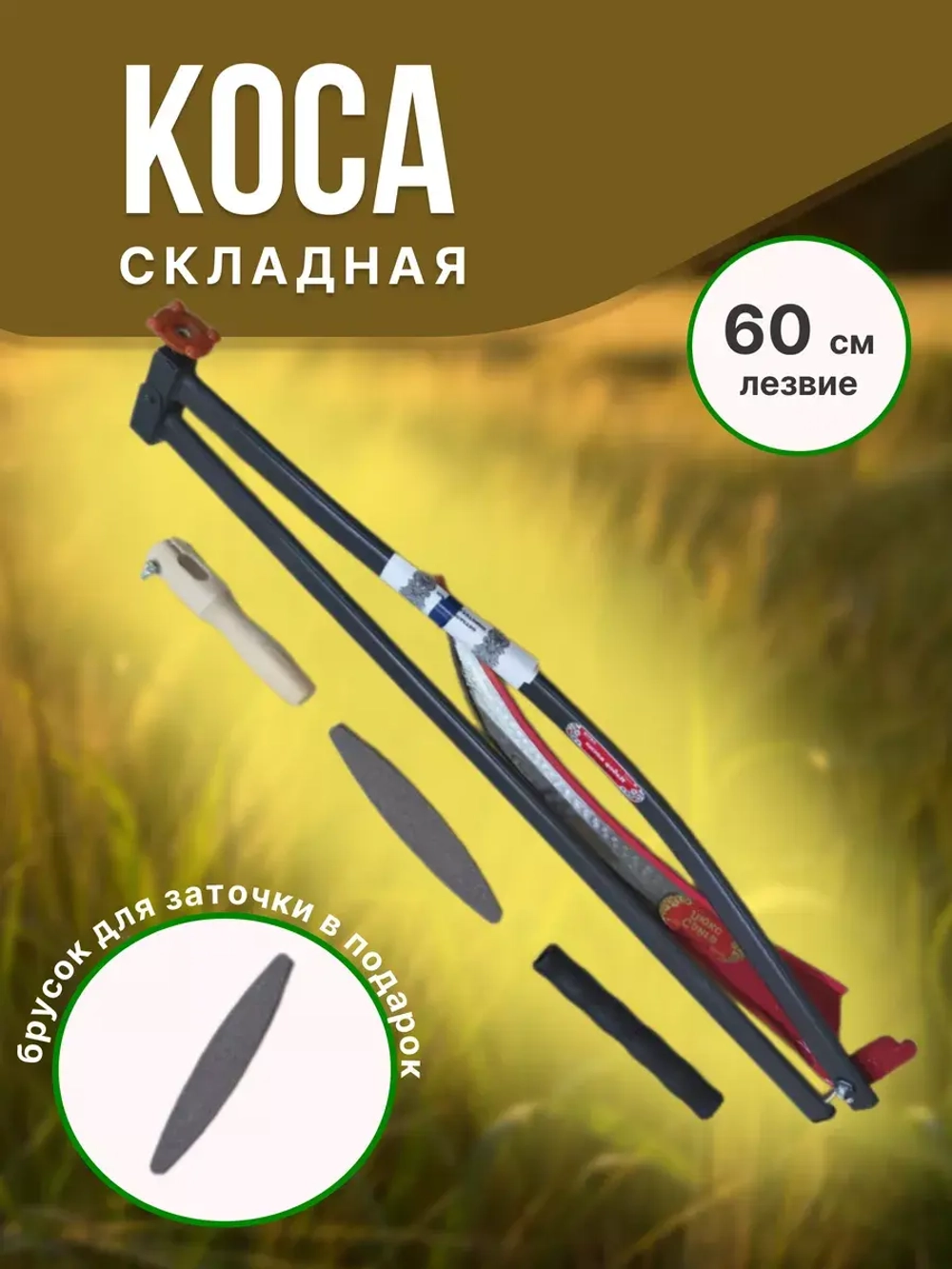Набор Коса-трансформер №6 садовая складная лезвие 60 см
