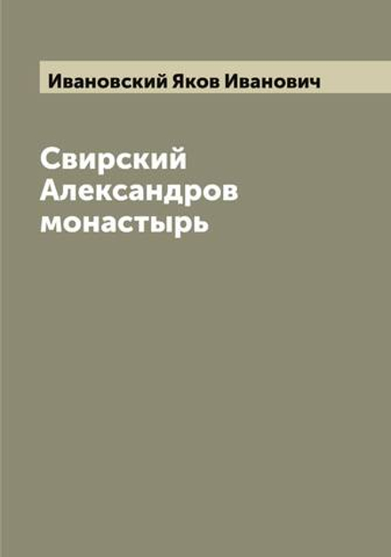Свирский Александров монастырь | Ивановский Яков Иванович