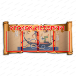 Стенд Уголок истории с карманами А4 1001