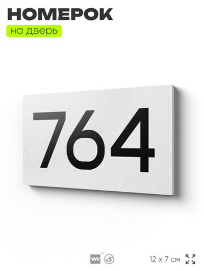 Номер на дверь 764, табличка на дверь для офиса, квартиры, кабинета, аудитории, склада, белая 120х70 мм, Айдентика Технолоджи