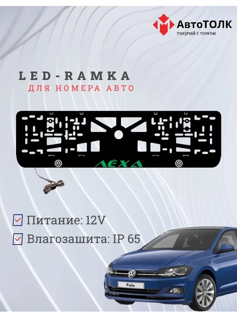 LED рамка. Зелёная надпись Volkswagen Лёха.