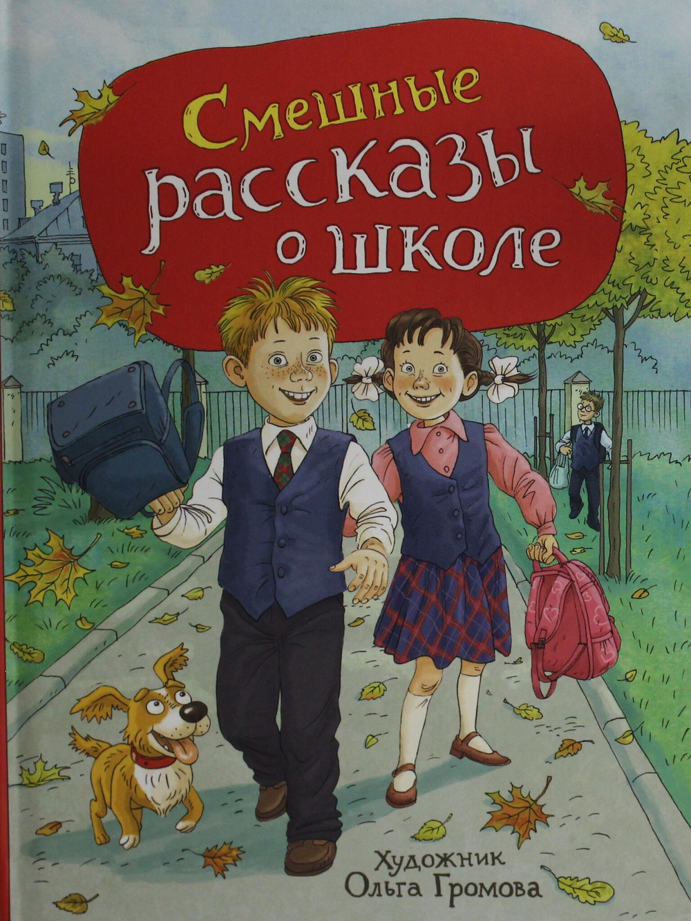 Смешные рассказы о школе (илл. Громовой)