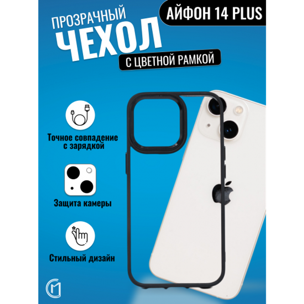 Чехол прозрачный с цветной рамкой iPhone 14 Plus, 013141 Бежевый