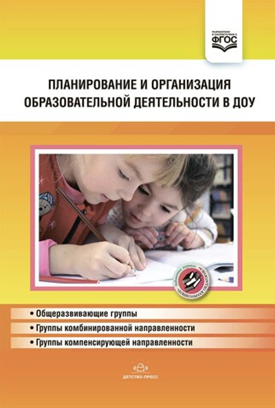 Планирование и организация образовательной деятельности в ДОУ. Сборник материалов. ФГОС.