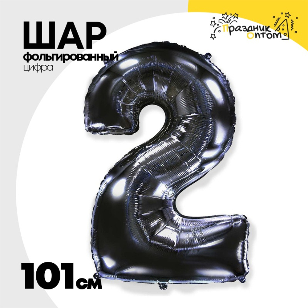 Шар фольгированный Цифра 2 101 см (Черный)