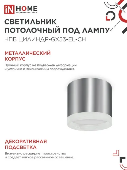 Светильник потолочный НПБ ЦИЛИНДР-GX53-EL-CH под лампу GX53 85х70мм хром IN HOME