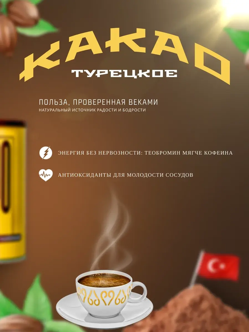 Турецкое Какао Mehmet Efendi/Какао-порошок Мехмет Эфенди