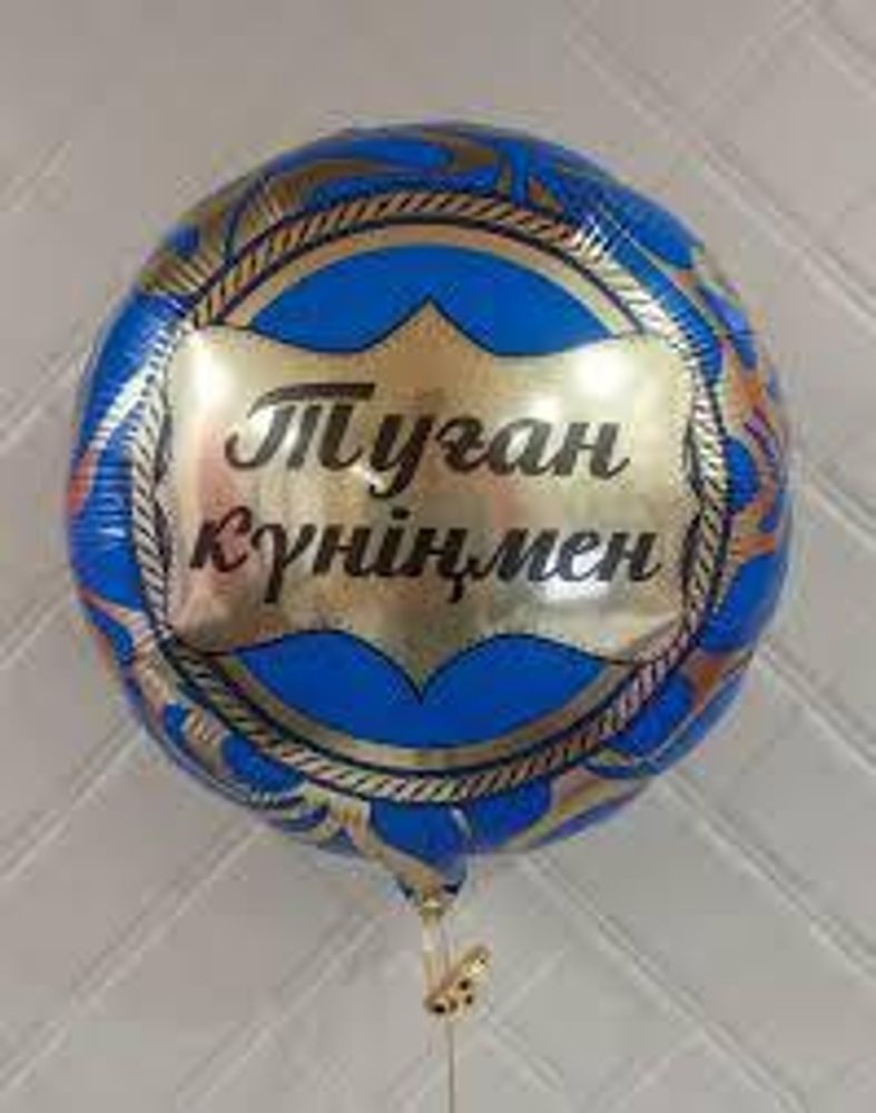 AGURA 18&quot; Круг Туған Күніңмен/2000000005539
