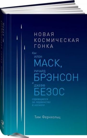 Новая космическая гонка: Как Илон Маск, Джефф Безос и Ричард Брэнсон соревнуются за первенство в космосе