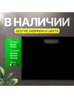 Пакет полиэтиленовый чёрный 50х60 см, 70 мкм, с вырубными ручками