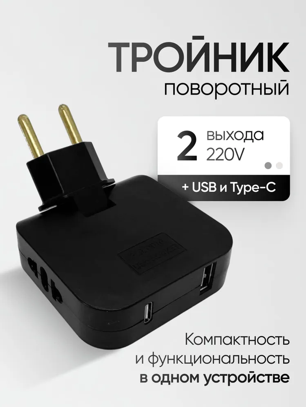 Тройник для розетки плоский с USB и Type-C черный, поворотный на 180 градусов, разветвитель электрический