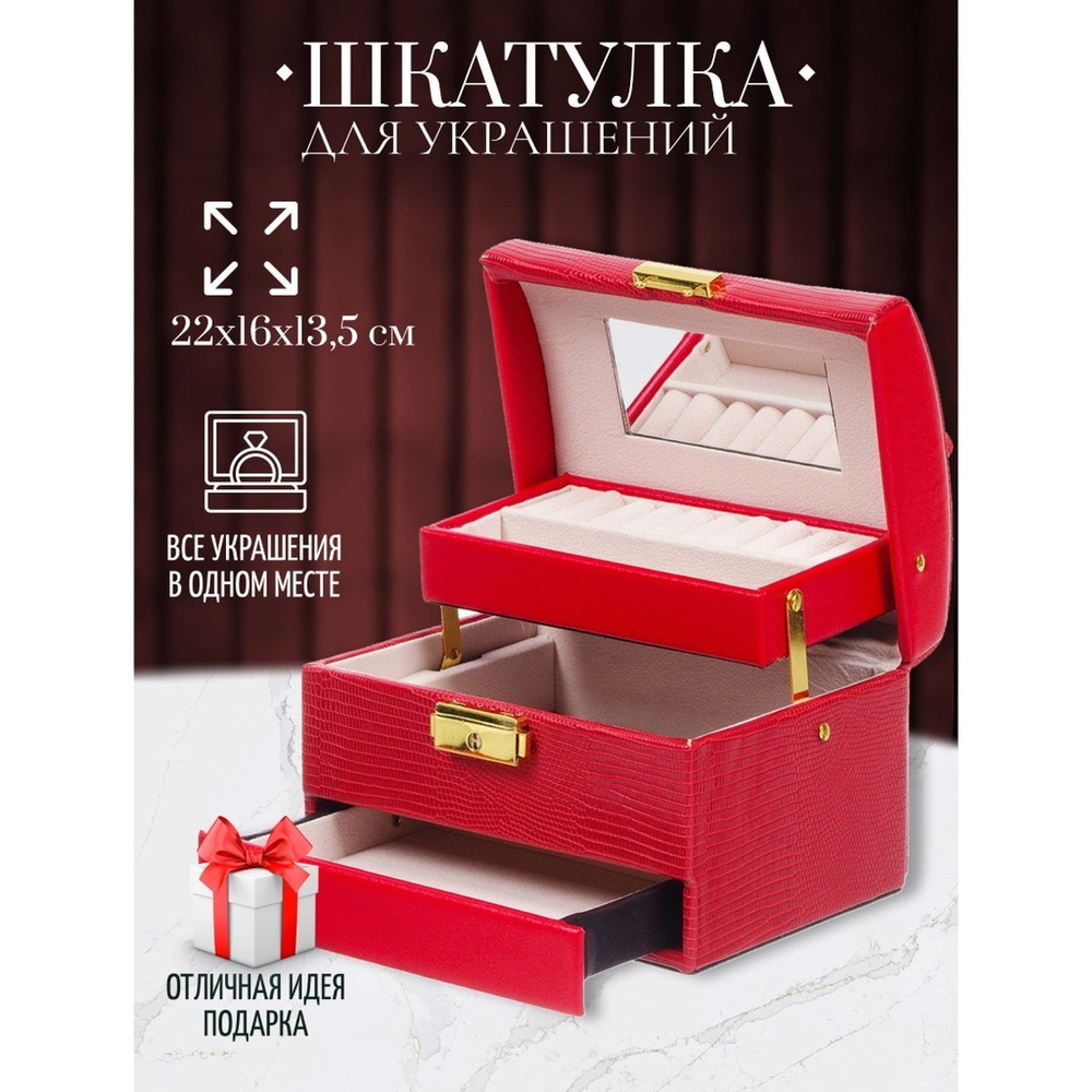 Шкатулка-кейс для украшений и косметики, 22х16х13.5 см, красн, Y4-5143