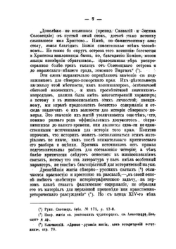 Жития севернорусских подвижников Поморского края, как исторический источник | И.К. Яхонтов