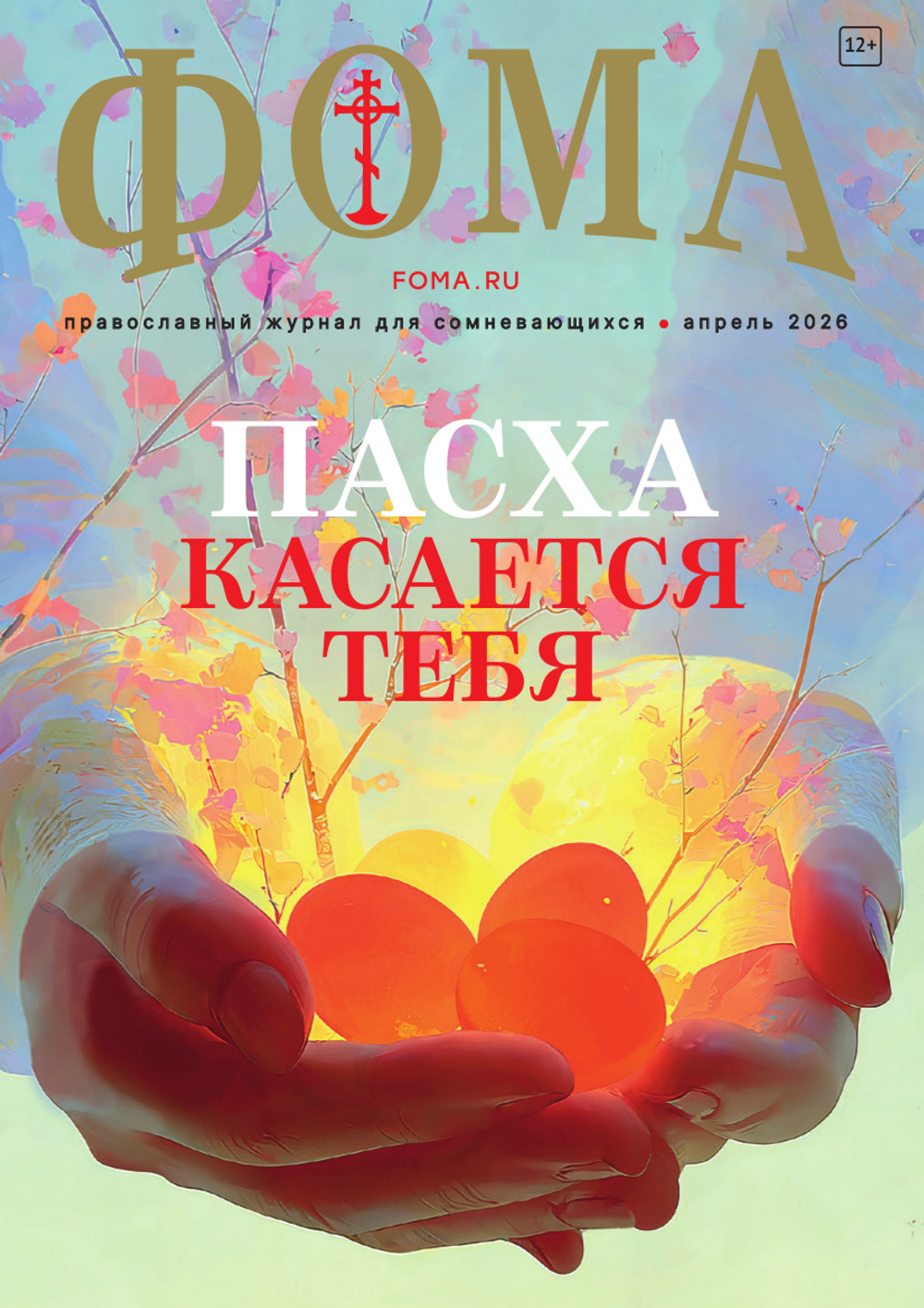 Журнал «Фома» № 4 (276) апрель 2026 г.