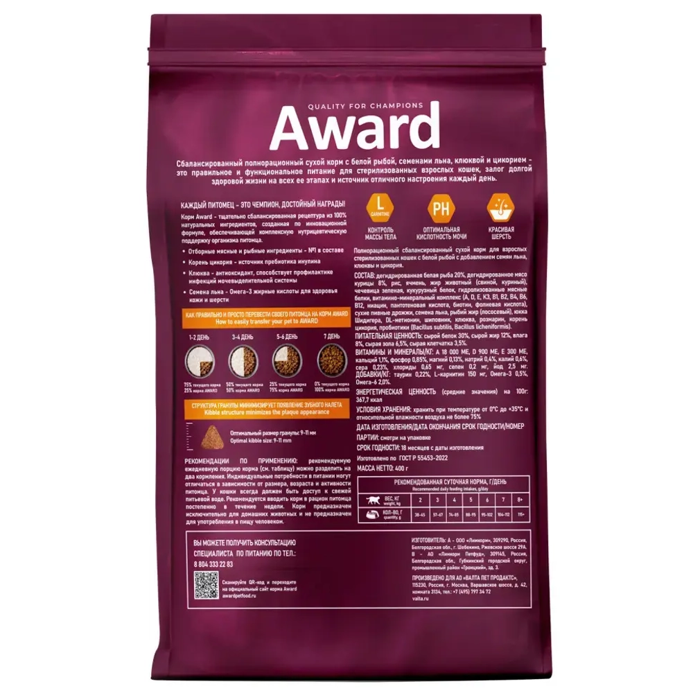 Award sterilized сухой корм для взрослых стерилизованных кошек, с белой рыбой, семенами льна, клюквой и цикорием - 400 г