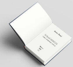 Чужая невеста. Тайна Драконьих земель. Предзаказ. Выход в декабре 2025 года