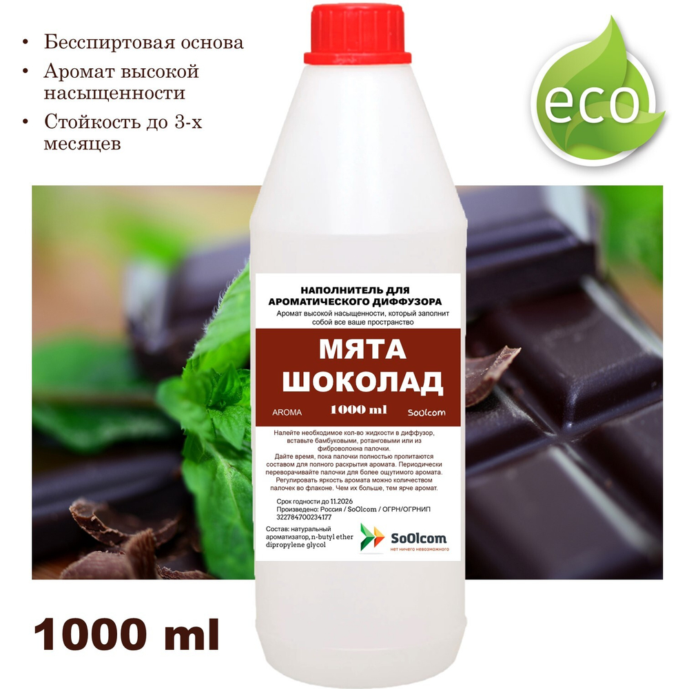 МЯТА И ШОКОЛАД- Наполнитель для ароматического диффузора