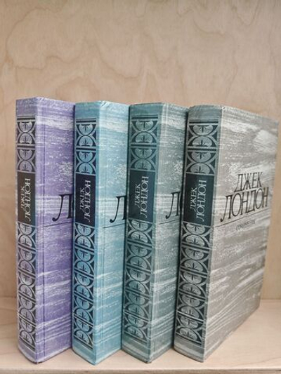 Джек Лондон. Собрание сочинений в 4 томах (комплект)