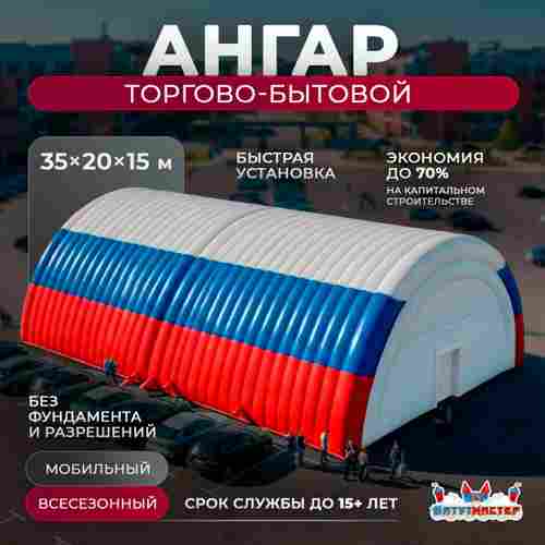 Пневмоангар торговый «Территория Маркета», 35×20×15 м