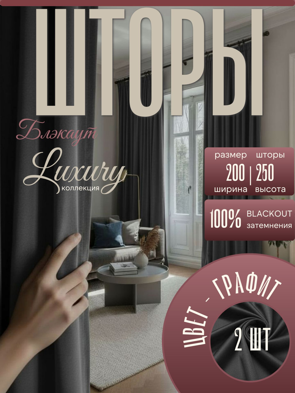 Шторы Жаккард 150х300 /2шт. Роскошь и практичность в каждом узоре