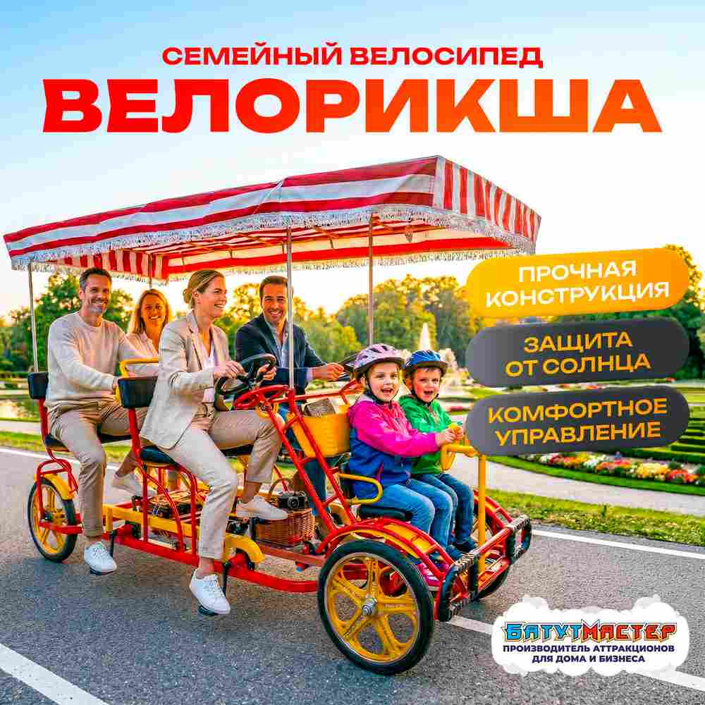 Семейный велосипед, шестиместный, красный