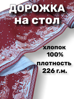 Дорожка на стол 50х100 "Магия праздника", хлопок 100%