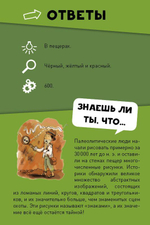 Викторина чемпионов. Первобытный человек. Время играть