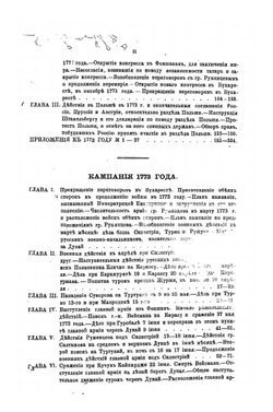Война России с Турцией и Польскими конфедератами (1769-1774). Том IV-V | А.Н. Петров