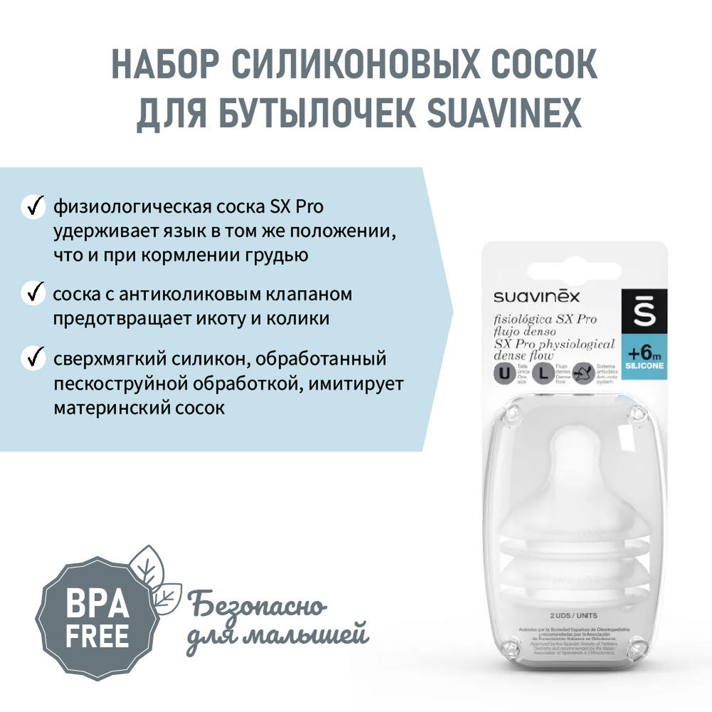 Антиколиковая силиконовая соска для бутылочки SUAVINEX 6+ L (2 шт)