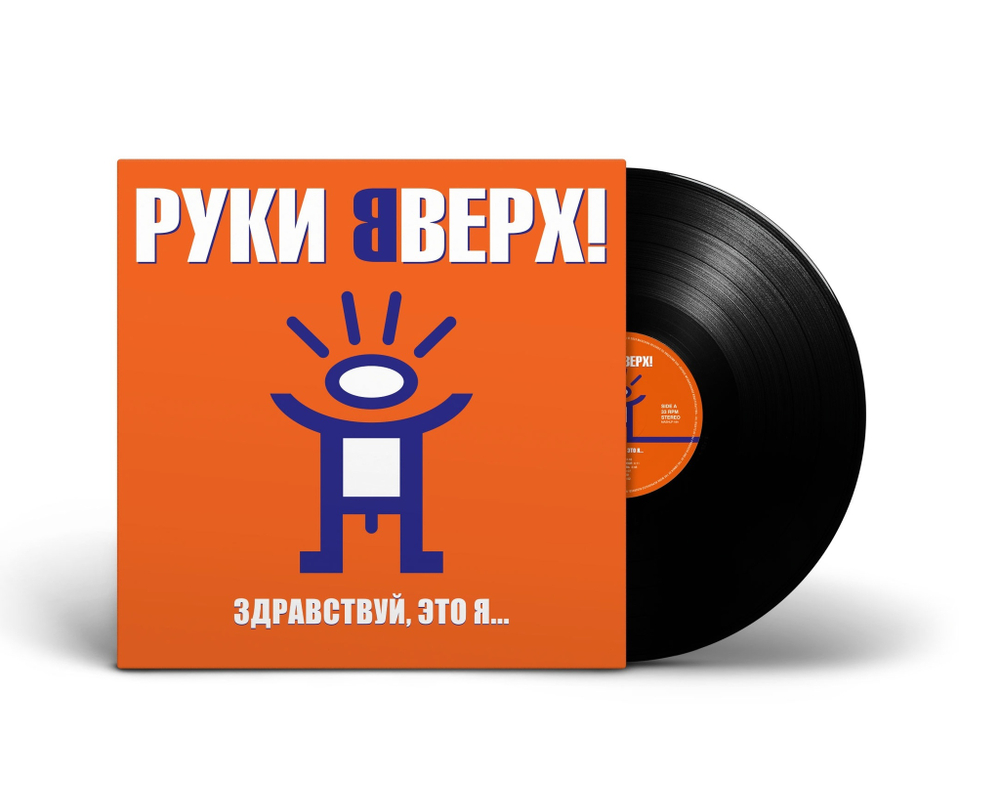 LP: Руки Вверх! — «Здравствуй, это я...» (2000/2023) [Black Vinyl]