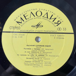 Винтажная виниловая пластинка LP Сборник В. Соловьев Седой Песни (СССР 1974) (Марк Бернес, Эдуард Хиль, Мария Пахоменко)