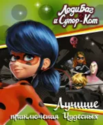 Книга Леди Баг и Супер-Кот. Лучшие приключения Чудесных
