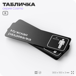 Табличка Мужская раздевалка, для офиса, фитнес-клуба, отеля, 30 х 10 см, черная, Айдентика Технолоджи