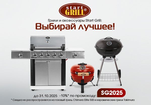 Выбирай лучшее: скидки на грили и аксессуары для BBQ! Акция действует до 31.10.2025 Выбирай лучшее: скидки на грили и аксессуары для BBQ! Акция действует до 31.10.2025