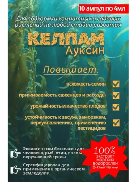 Экстракт морских водорослей,КЕЛПАМ Ауксин. 40 мл