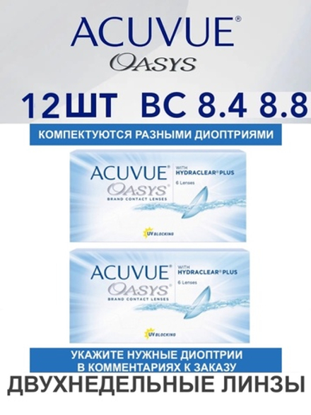 Двухнедельные контактные линзы Acuvue Oasys (комплект 12 линз)