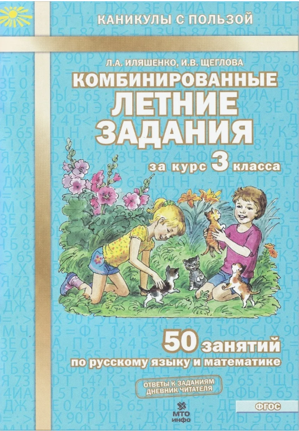 ФГОС "Комбинированные летние задания" за курс 3 класса, 50 занятий по русскому языку и математике, Л.А. Иляшенко, И.В. Щеглова