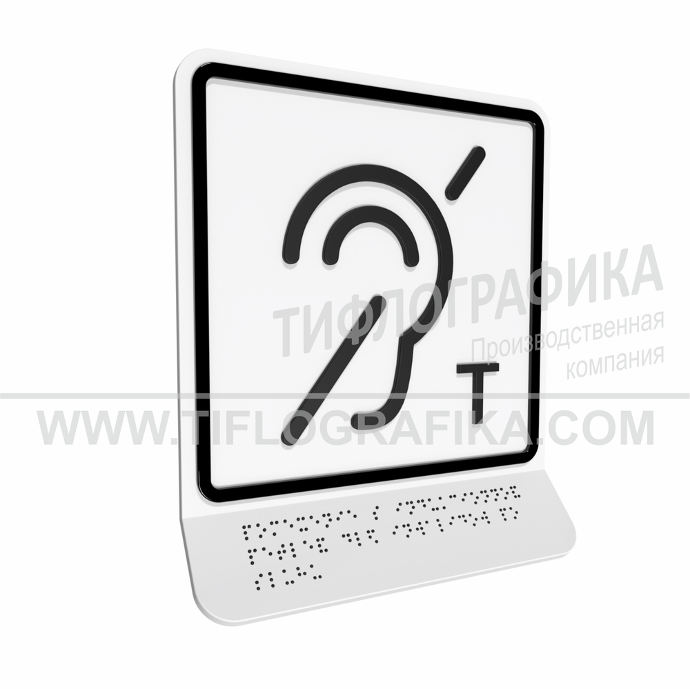 Тактильно-визуальный знак В.3 с шрифтом Брайля на наклонной площадке. "Обозначение помещения (зоны), оборудованной индукционной петлей для инвалидов по слуху". Полистирол 3 мм.