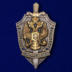 Знак "Почетный сотрудник контрразведки" Учреждение: 12.03.1994
