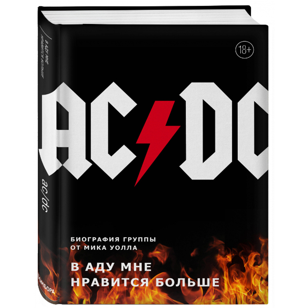 AC/DC. В Аду Мне Нравится Больше. Биография Группы / Мик Уолл