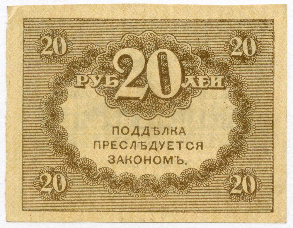 Казначейский знак 20 рублей 1917 года. Керенка XF
